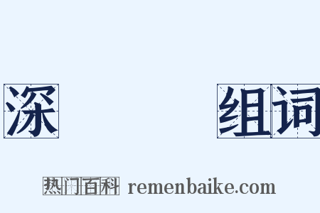 深謀遠慮组词是什么意思的图片